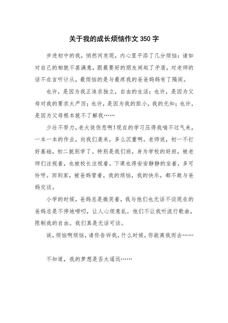 关于我的成长烦恼作文350字