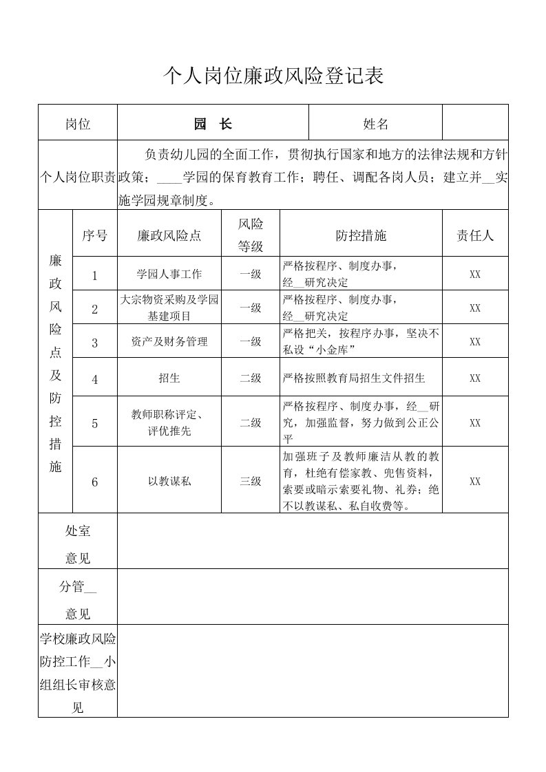 各岗位个人岗位廉政风险登记表范本