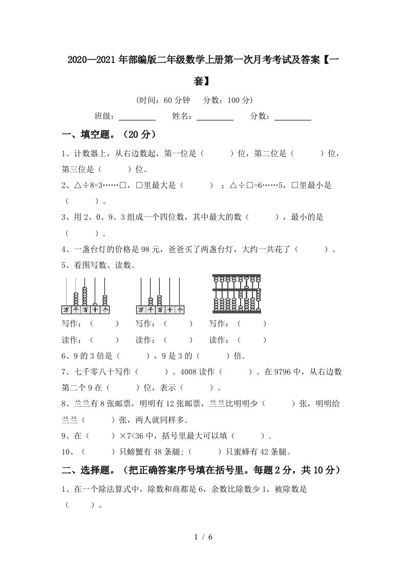 20202021年部编版二年级数学上册第一次月考考试及答案一套