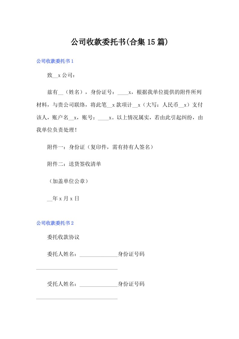 公司收款委托书(合集15篇)