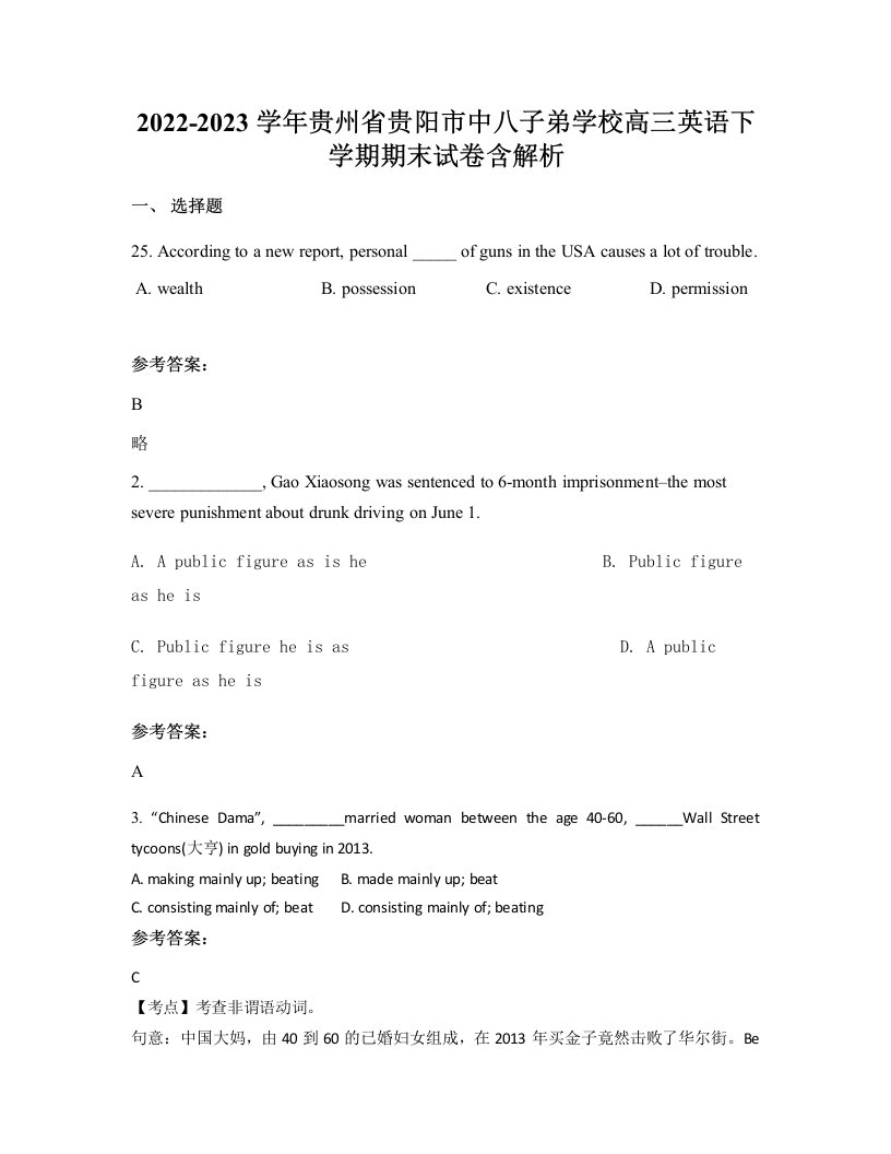 2022-2023学年贵州省贵阳市中八子弟学校高三英语下学期期末试卷含解析