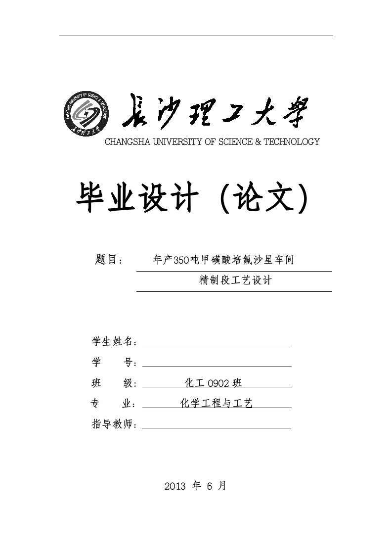 年产350吨甲磺酸培氟沙星车间精制段工艺设计(毕业论文)