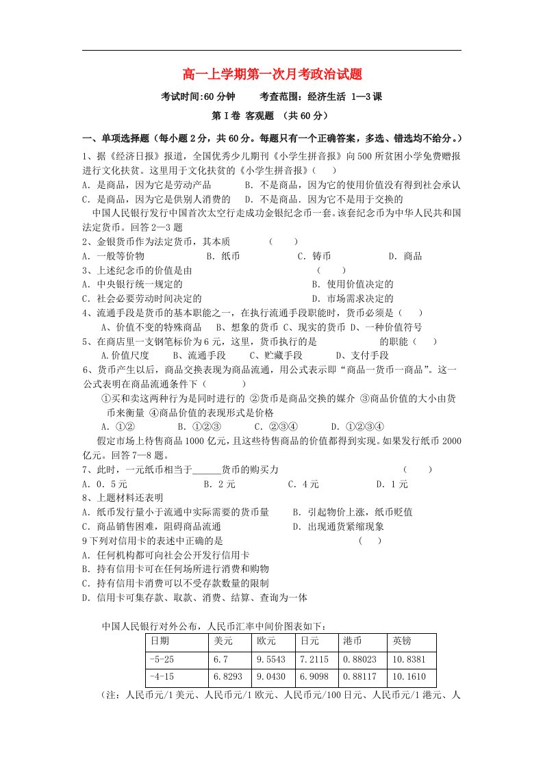 山西省大同市高一政治上学期第一次月考试题新人教版