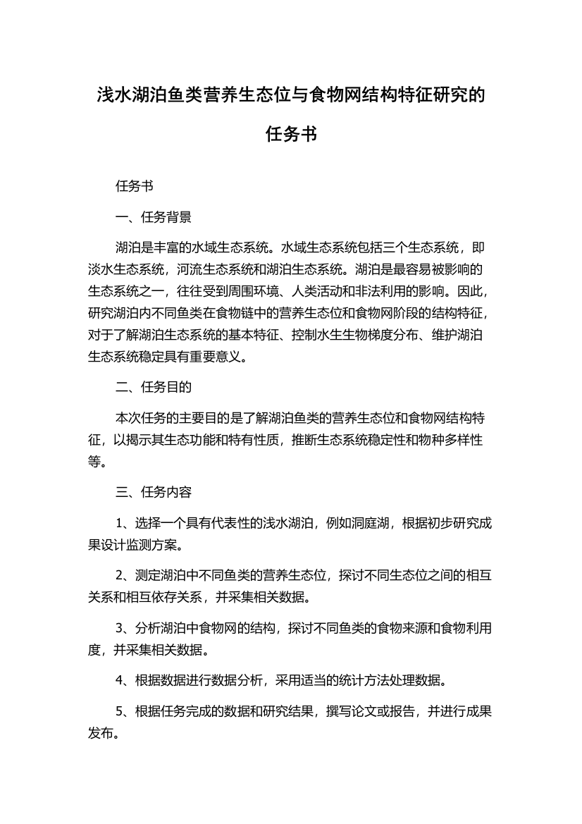 浅水湖泊鱼类营养生态位与食物网结构特征研究的任务书