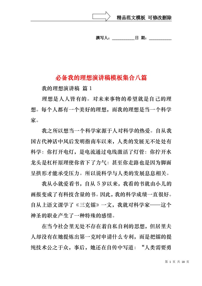 必备我的理想演讲稿模板集合八篇