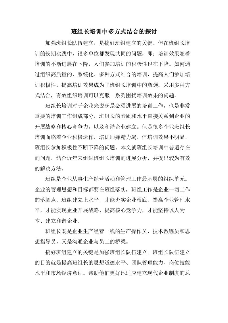 班组长培训中多方式结合的探讨