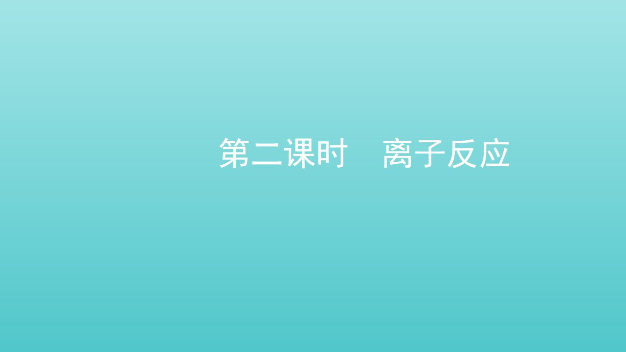 2021_2022学年新教材高中化学第一章物质及其变化第二节第二课时离子反应课件新人教版必修第一册