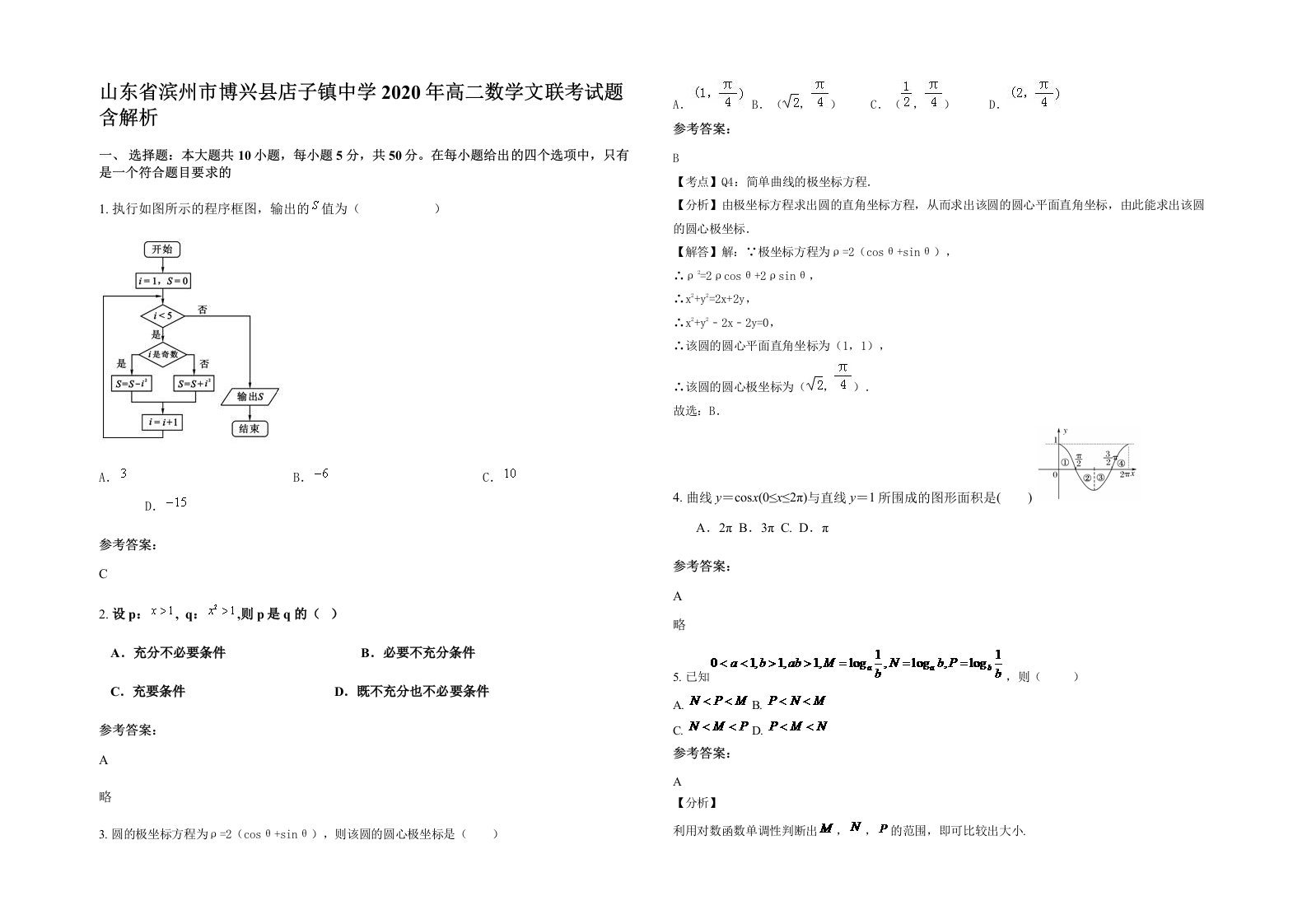 山东省滨州市博兴县店子镇中学2020年高二数学文联考试题含解析