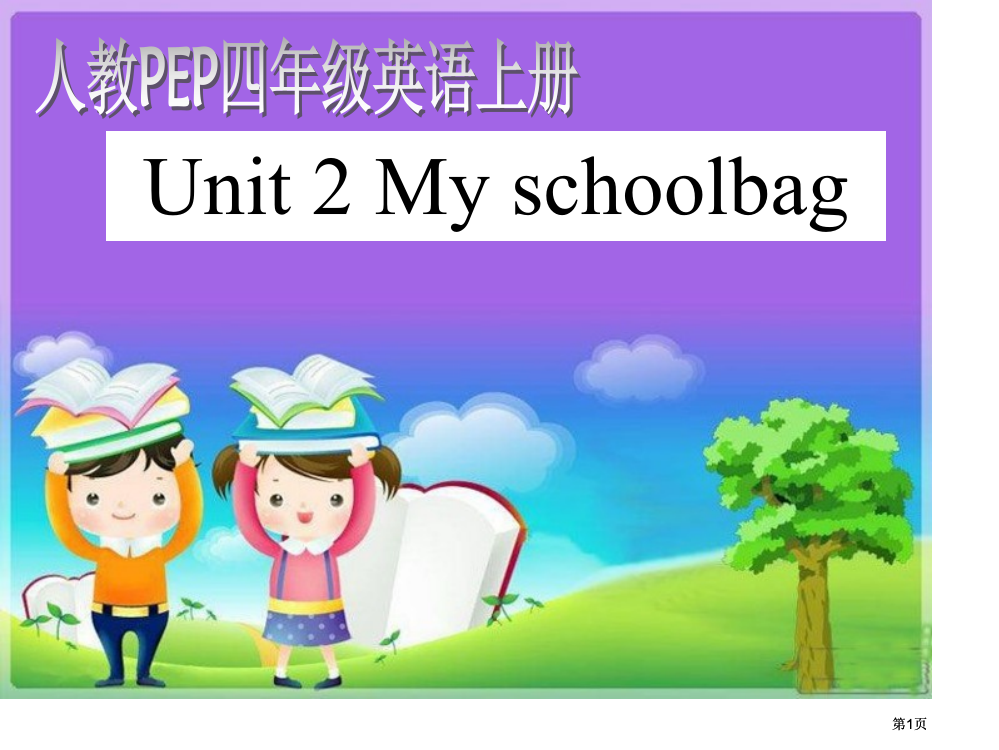 人教PEP版英语四上Unit2MySchoolbag1市公开课金奖市赛课一等奖课件