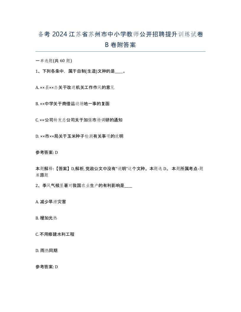 备考2024江苏省苏州市中小学教师公开招聘提升训练试卷B卷附答案