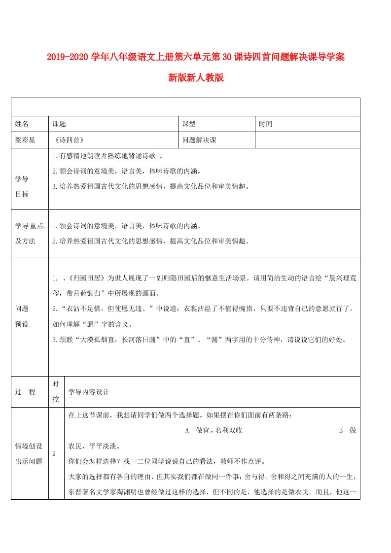 2021-2021学年八年级语文上册第六单元第30课诗四首问题解决课导学案新版新人教版