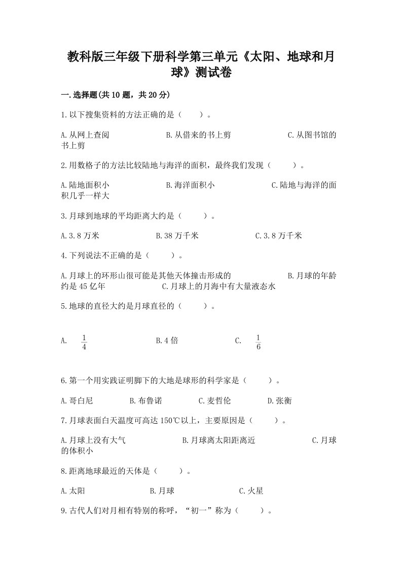 教科版三年级下册科学第三单元《太阳、地球和月球》测试卷精品【各地真题】