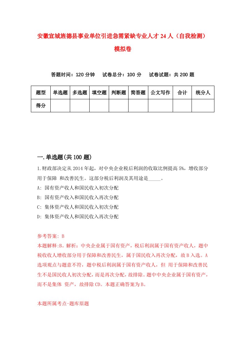 安徽宣城旌德县事业单位引进急需紧缺专业人才24人自我检测模拟卷第8期