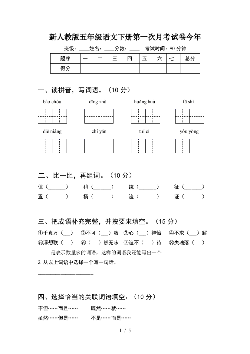 新人教版五年级语文下册第一次月考试卷今年