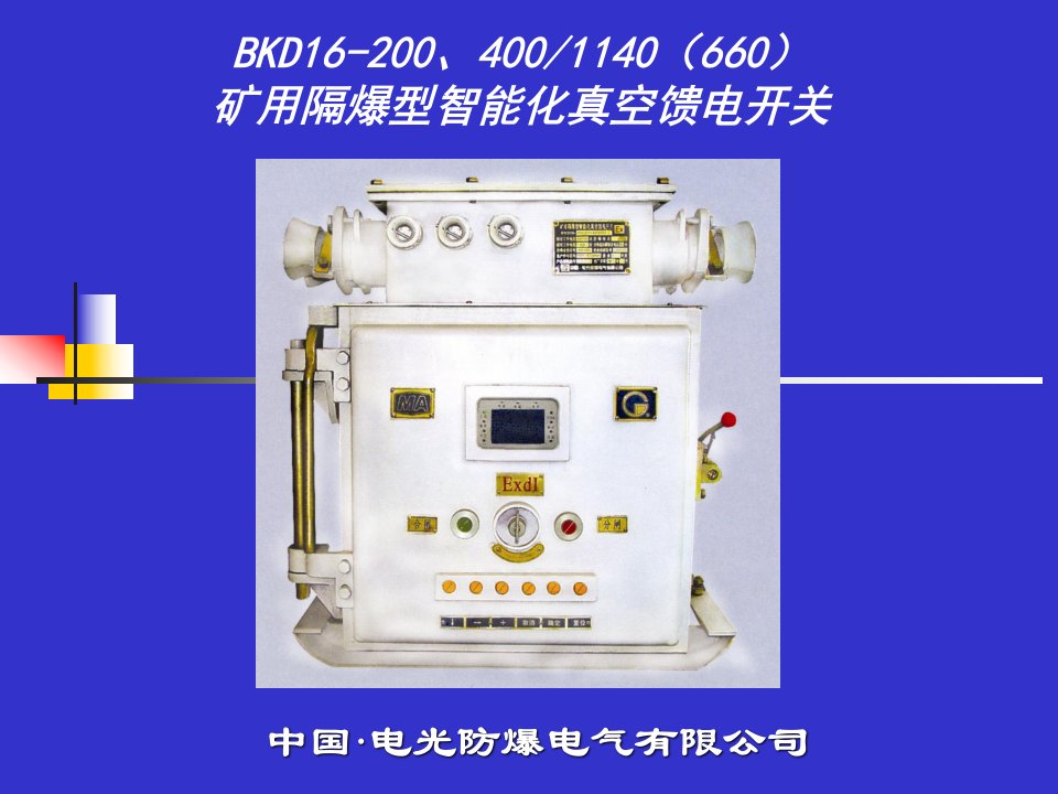 BKD16-200400矿用隔爆型智能化真空馈电开关