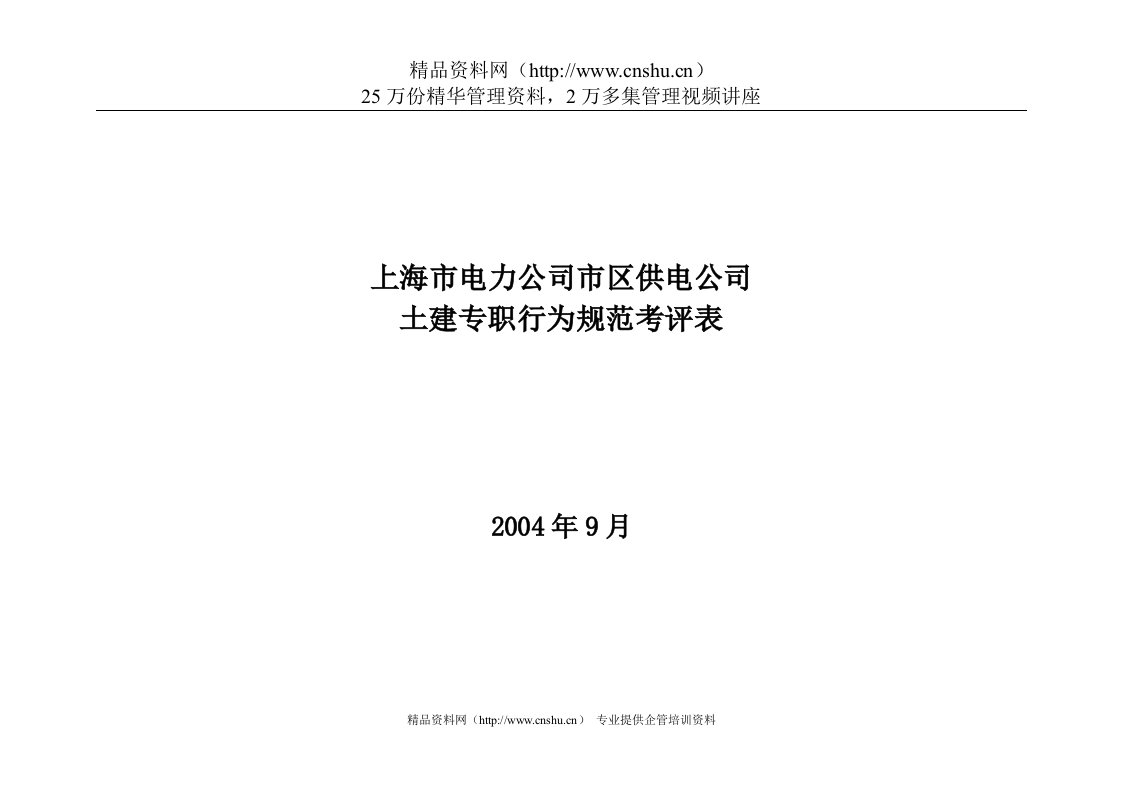 上海市电力公司市区供电公司土建专职行为规范考评表