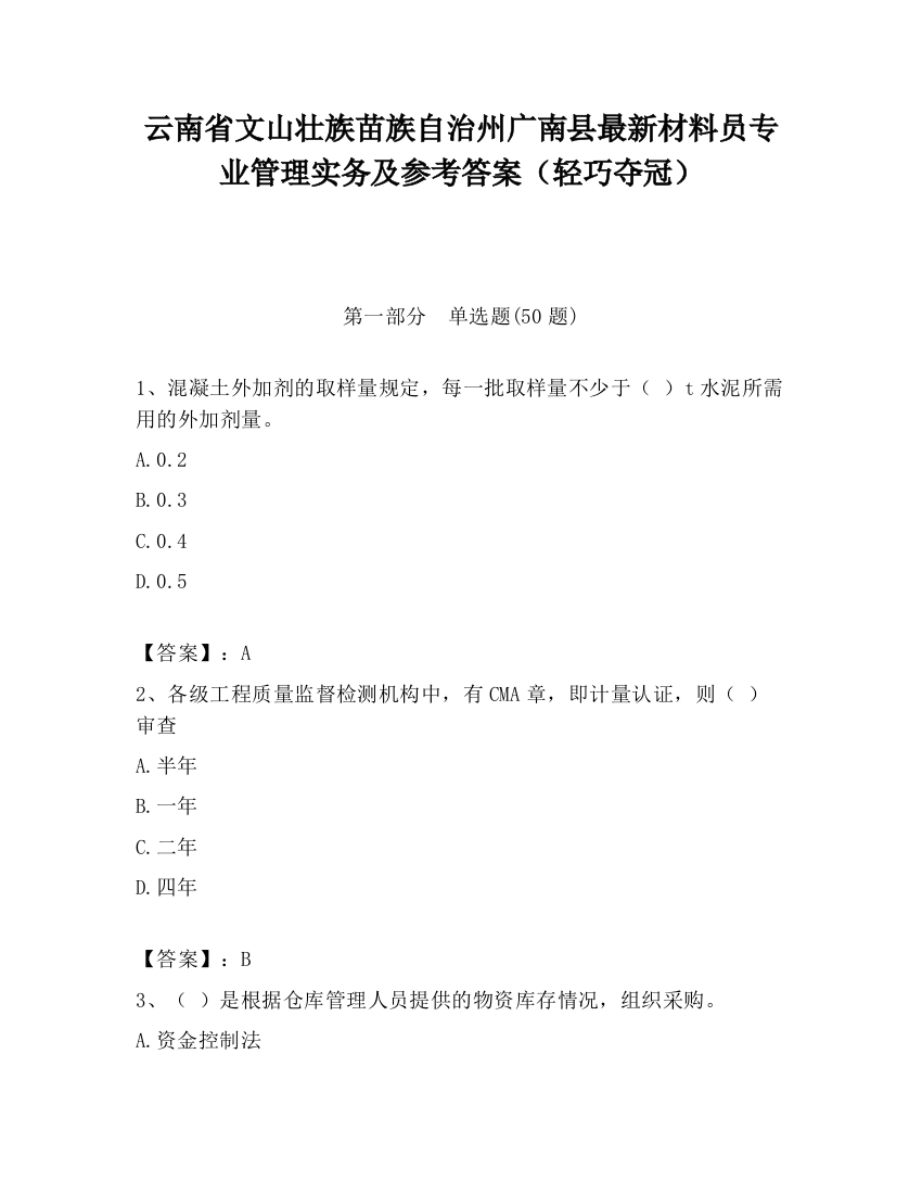 云南省文山壮族苗族自治州广南县最新材料员专业管理实务及参考答案（轻巧夺冠）