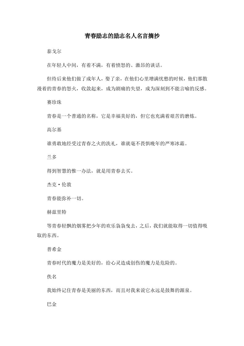 青春励志的励志名人名言摘抄