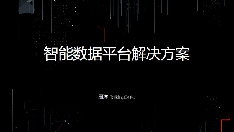 TalkingData-智能数据平台解决方案-20170920