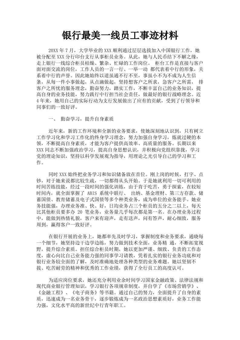 银行最美一线员工事迹材料