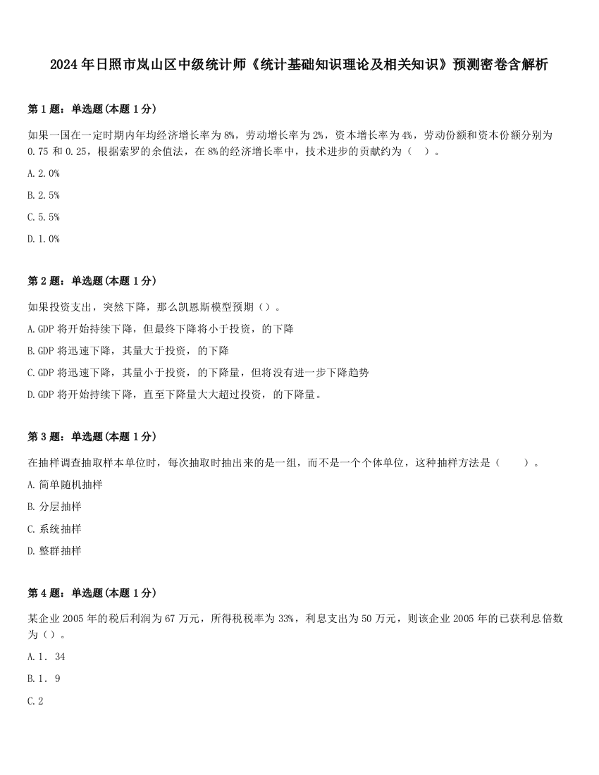 2024年日照市岚山区中级统计师《统计基础知识理论及相关知识》预测密卷含解析