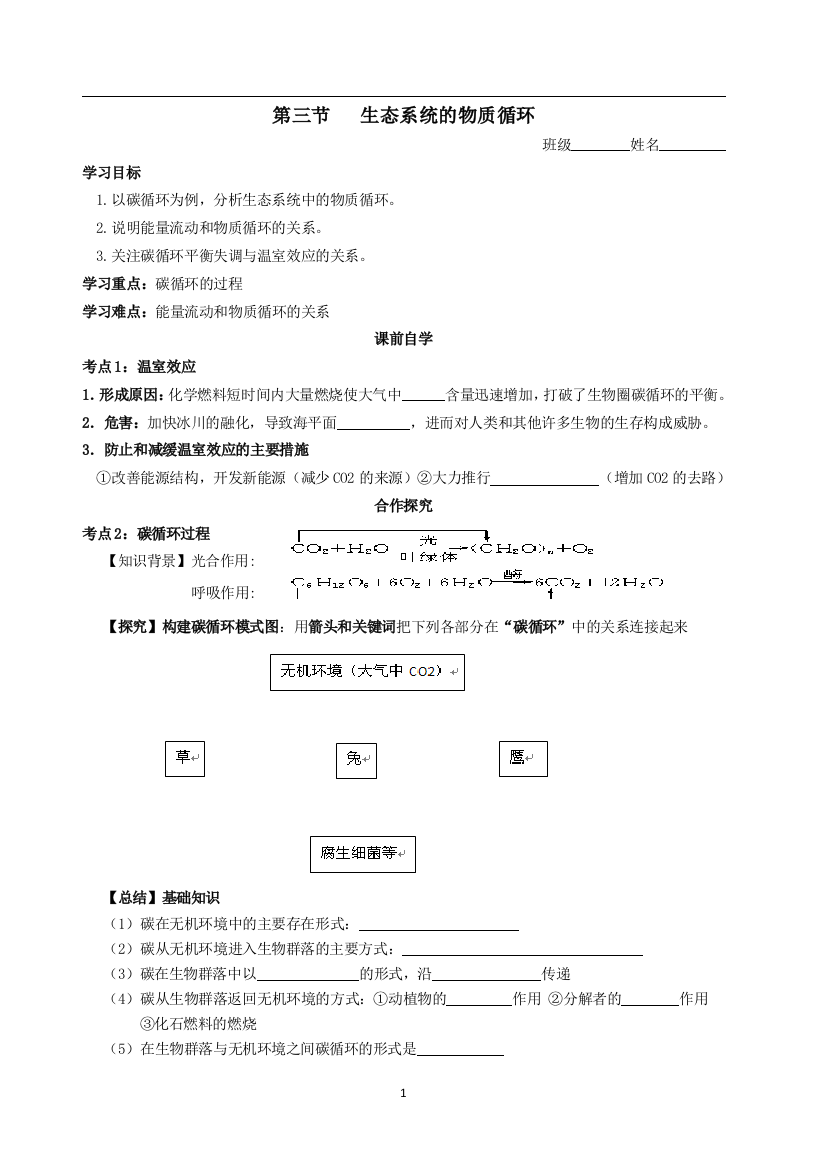 生态系统物质循环的学案