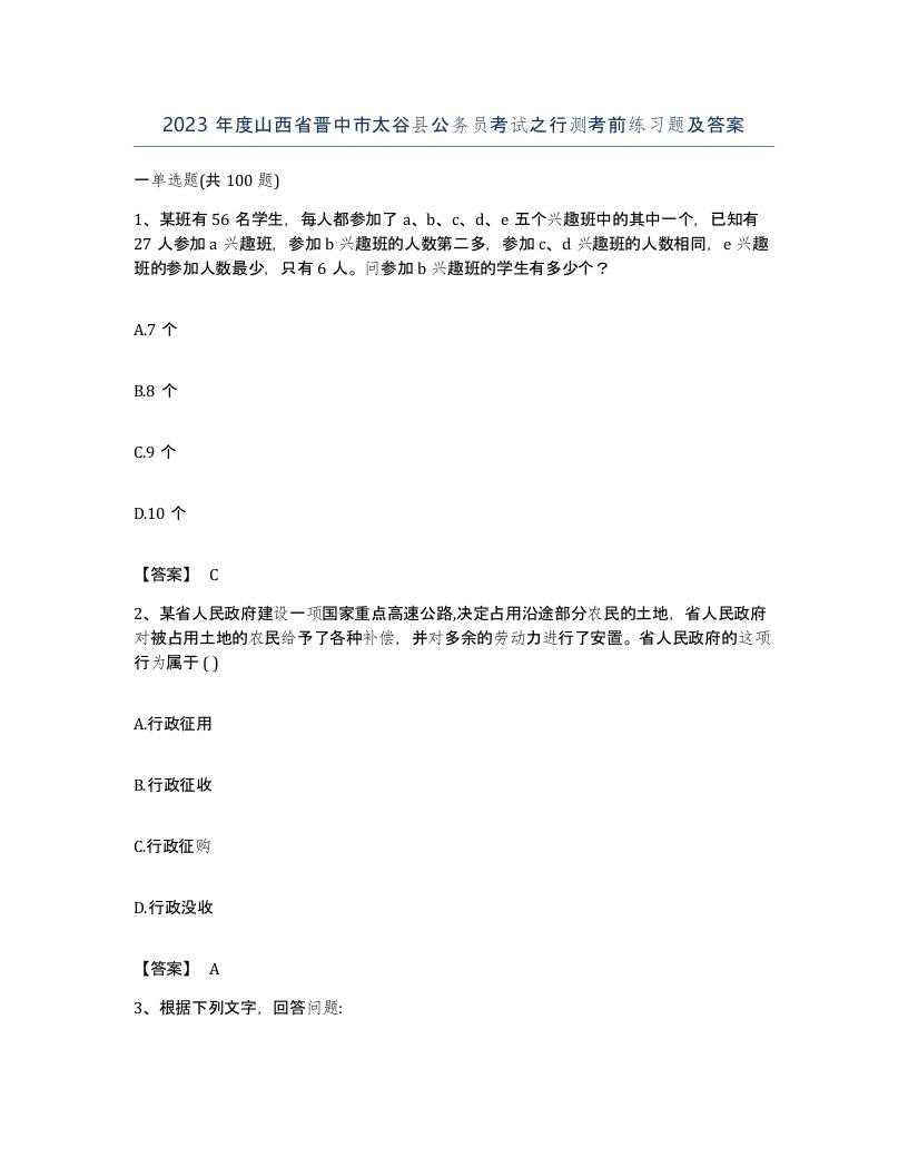 2023年度山西省晋中市太谷县公务员考试之行测考前练习题及答案