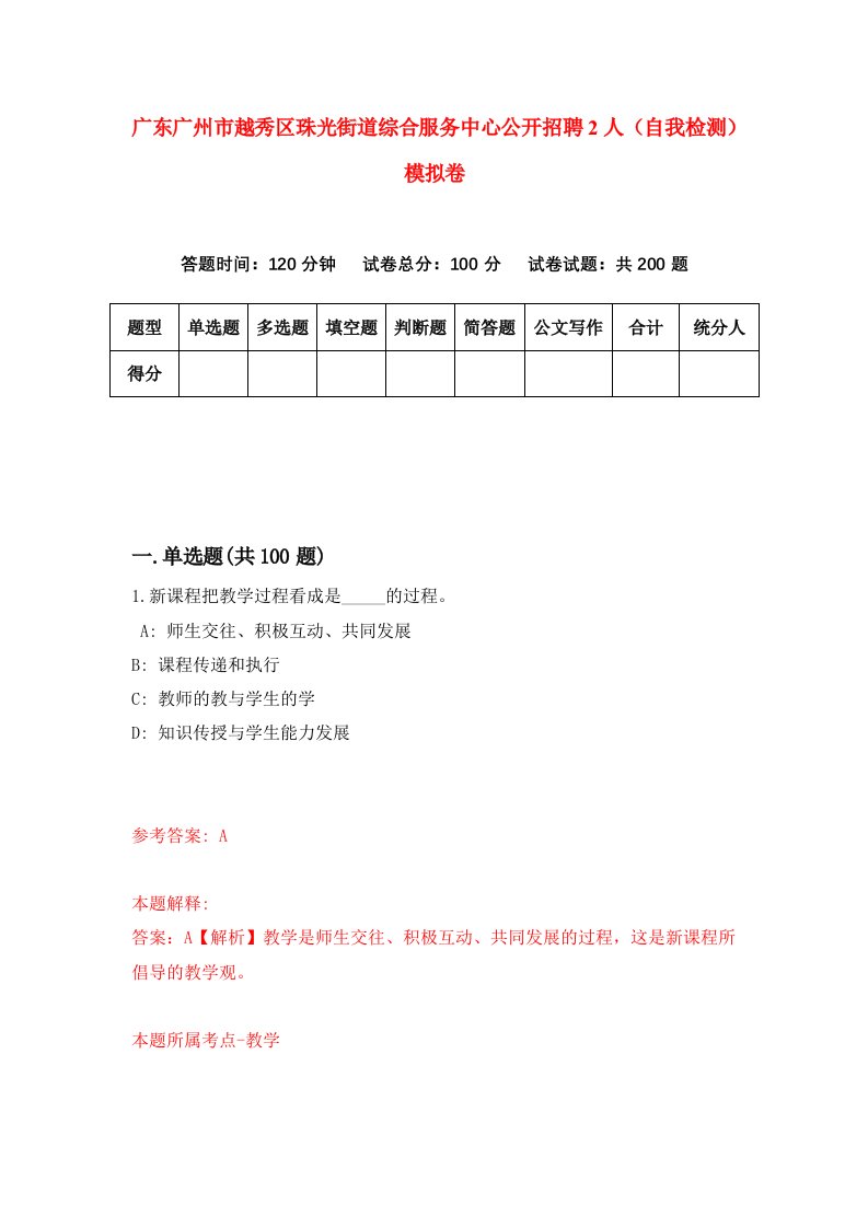 广东广州市越秀区珠光街道综合服务中心公开招聘2人自我检测模拟卷第9次