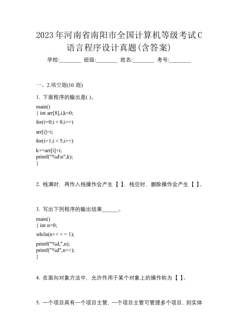 2023年河南省南阳市全国计算机等级考试C语言程序设计真题含答案