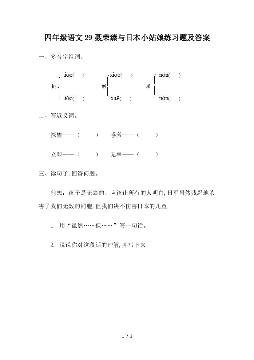 四年级语文29聂荣臻与日本小姑娘练习题及答案