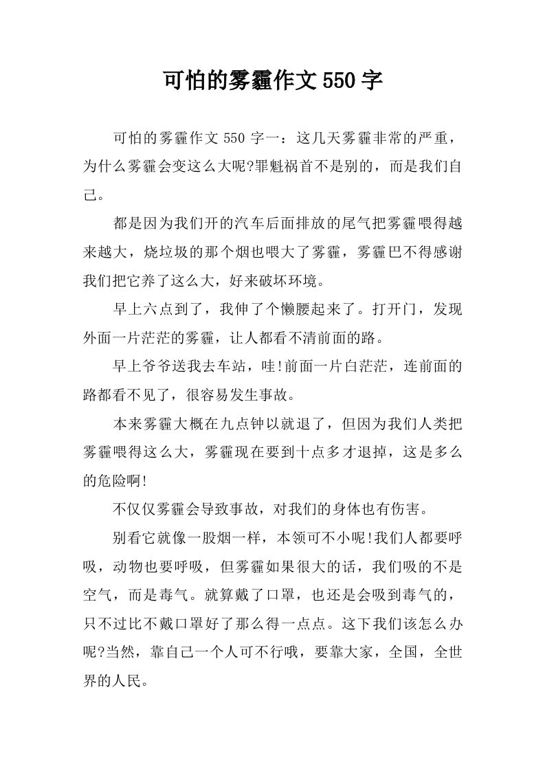 可怕的雾霾作文550字.doc