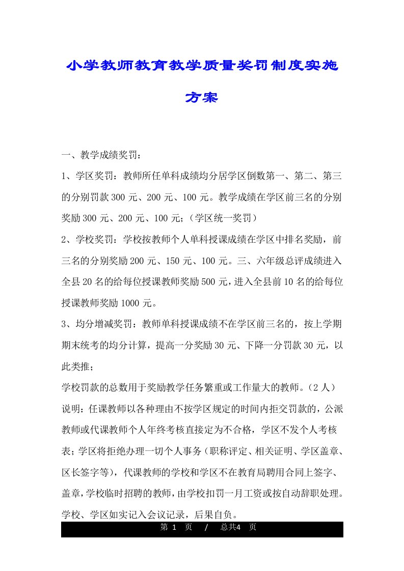 小学教师教育教学质量奖罚制度实施方案