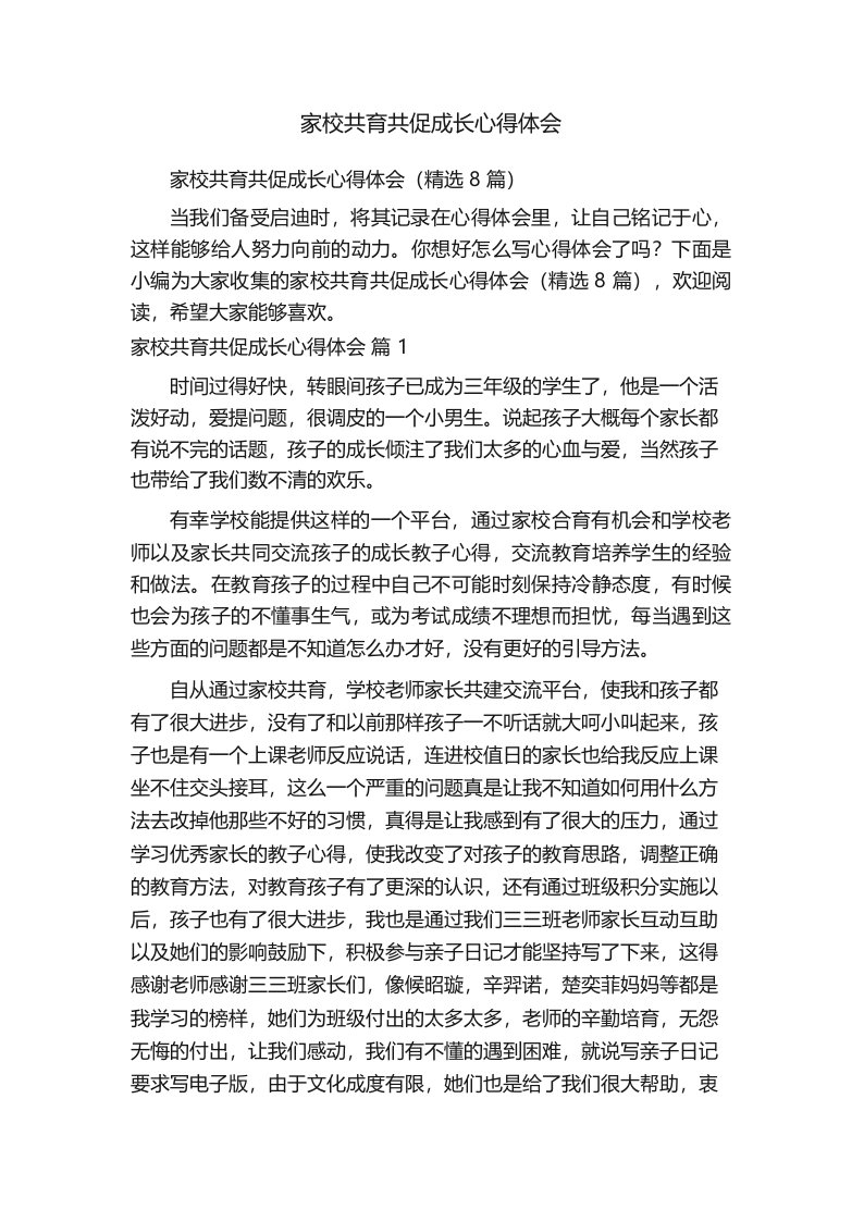 家校共育共促成长心得体会(精选8篇)