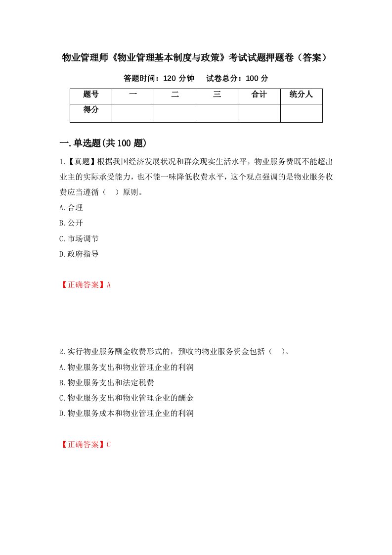 物业管理师物业管理基本制度与政策考试试题押题卷答案70