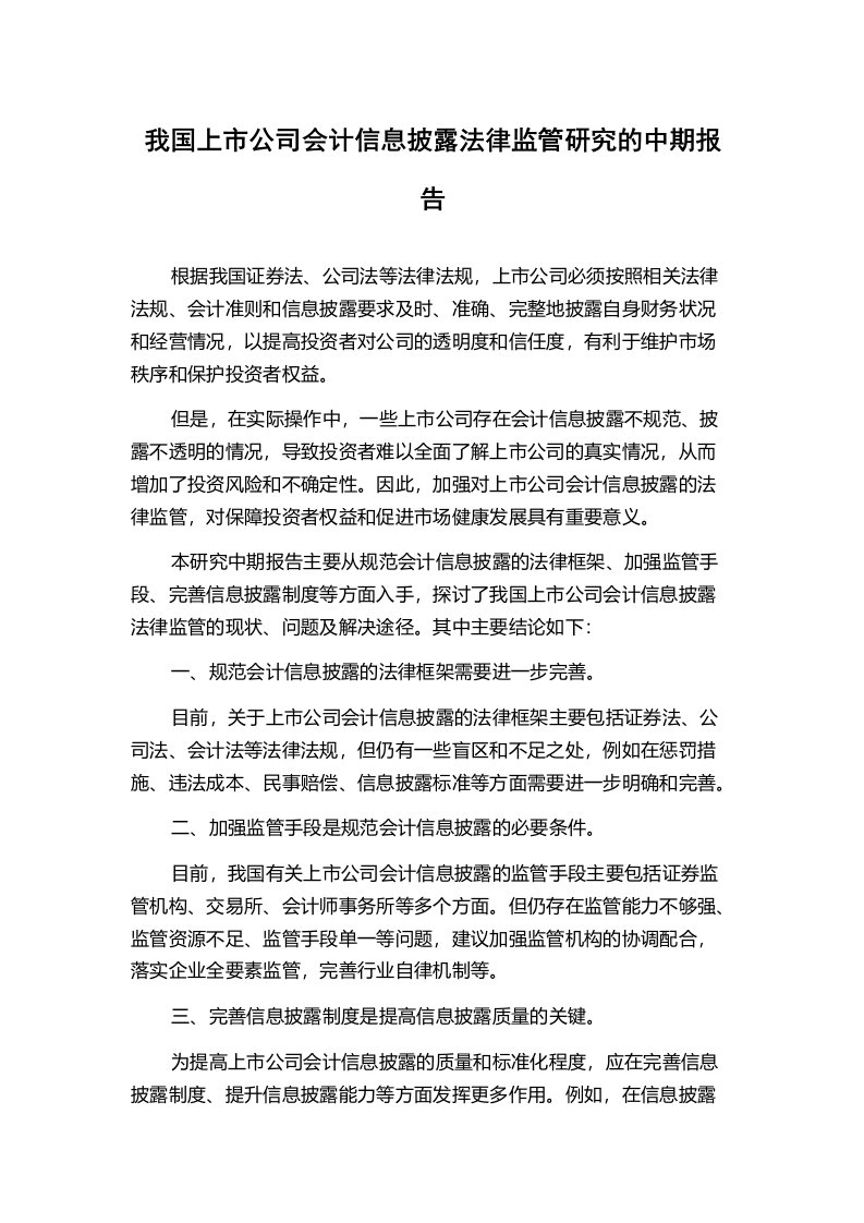 我国上市公司会计信息披露法律监管研究的中期报告