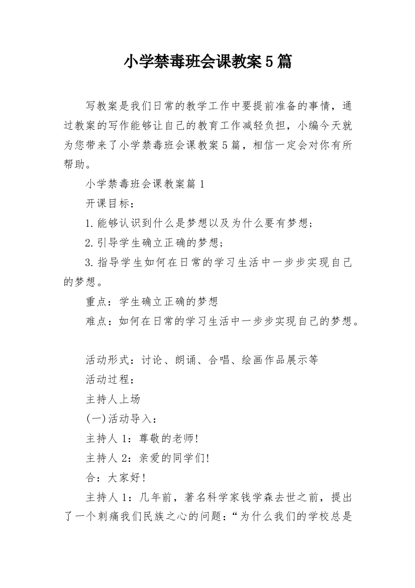 小学禁毒班会课教案5篇