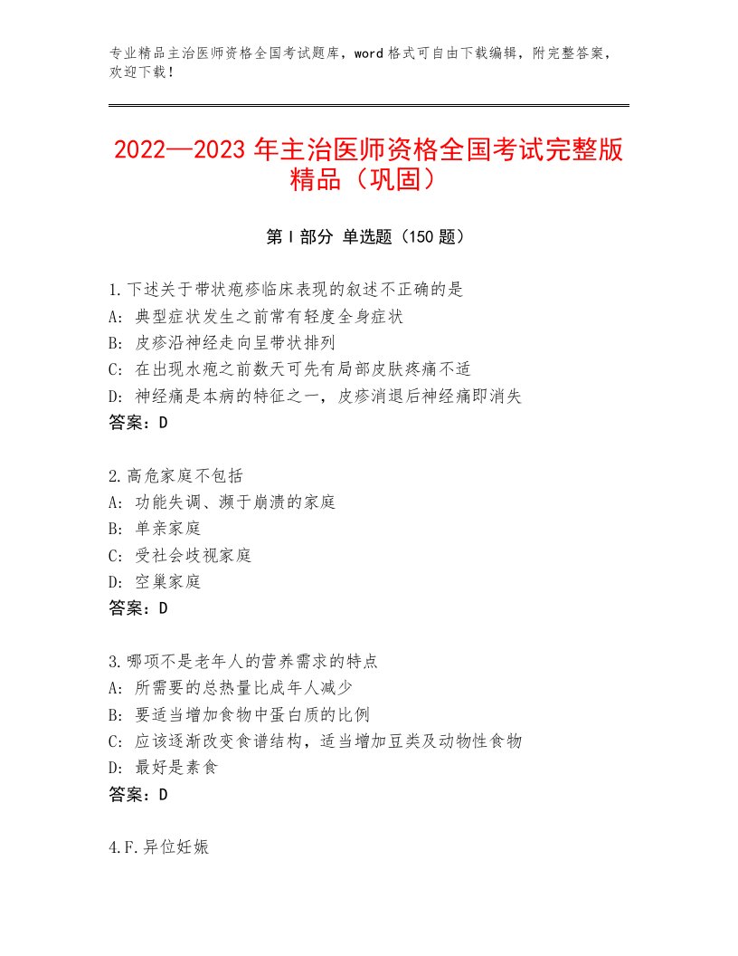 完整版主治医师资格全国考试大全及答案下载