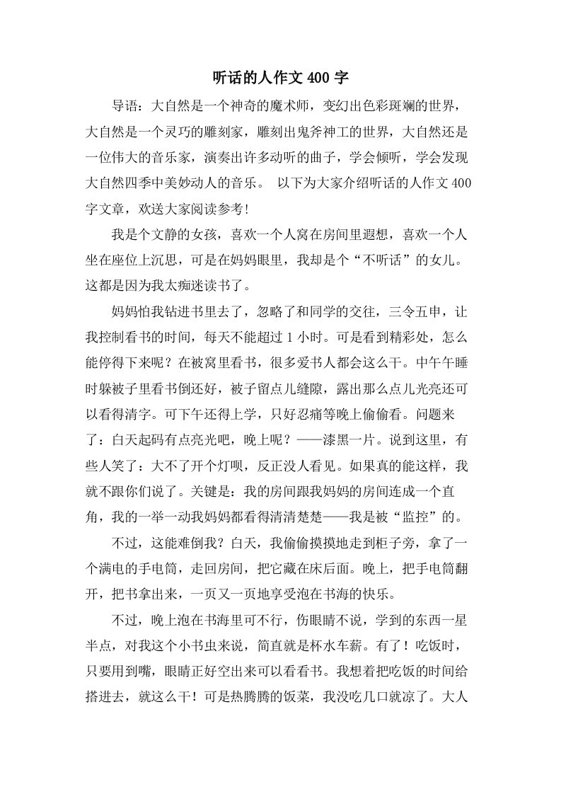 听话的人作文400字