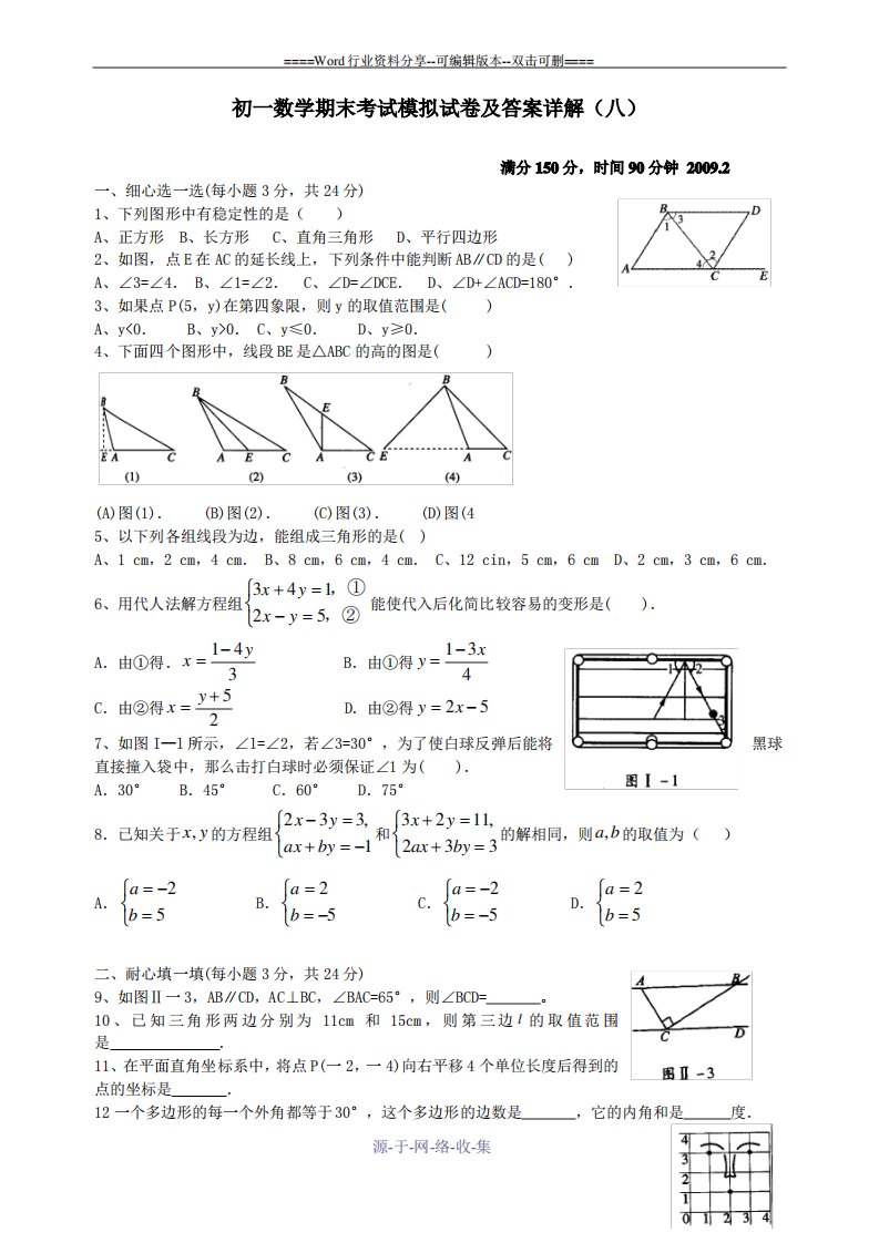 初一数学期末考试模拟试卷及答案详解(八)