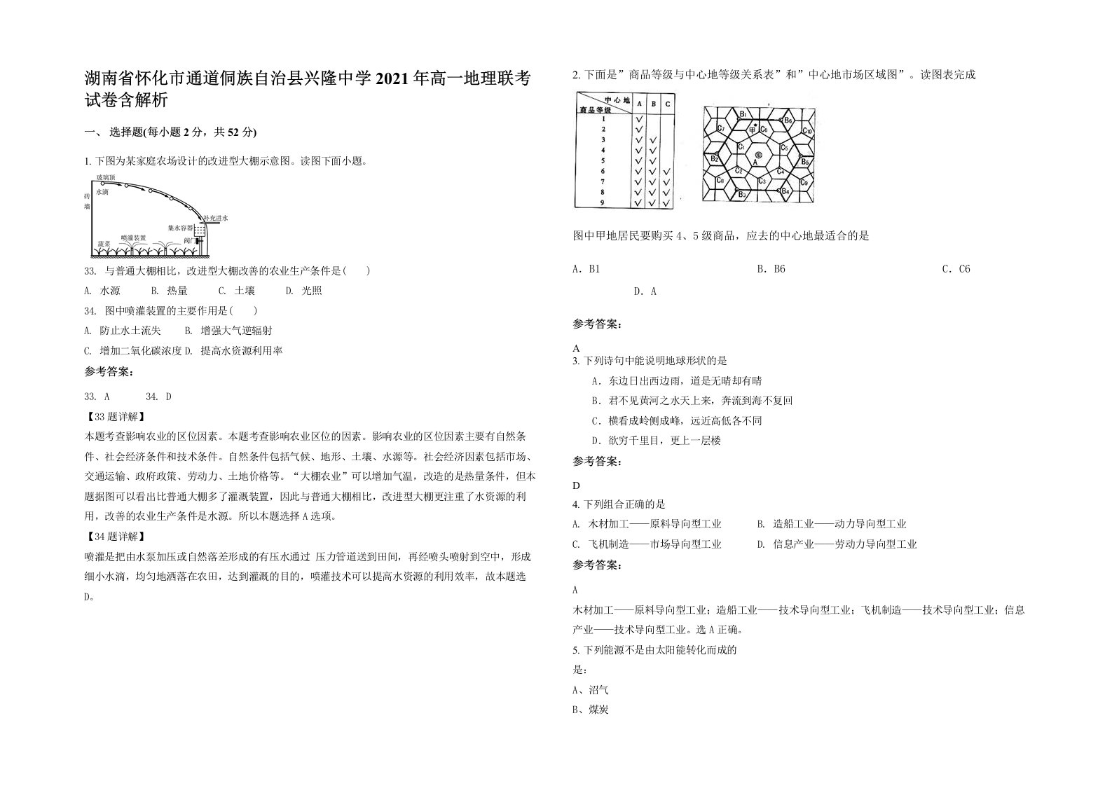 湖南省怀化市通道侗族自治县兴隆中学2021年高一地理联考试卷含解析