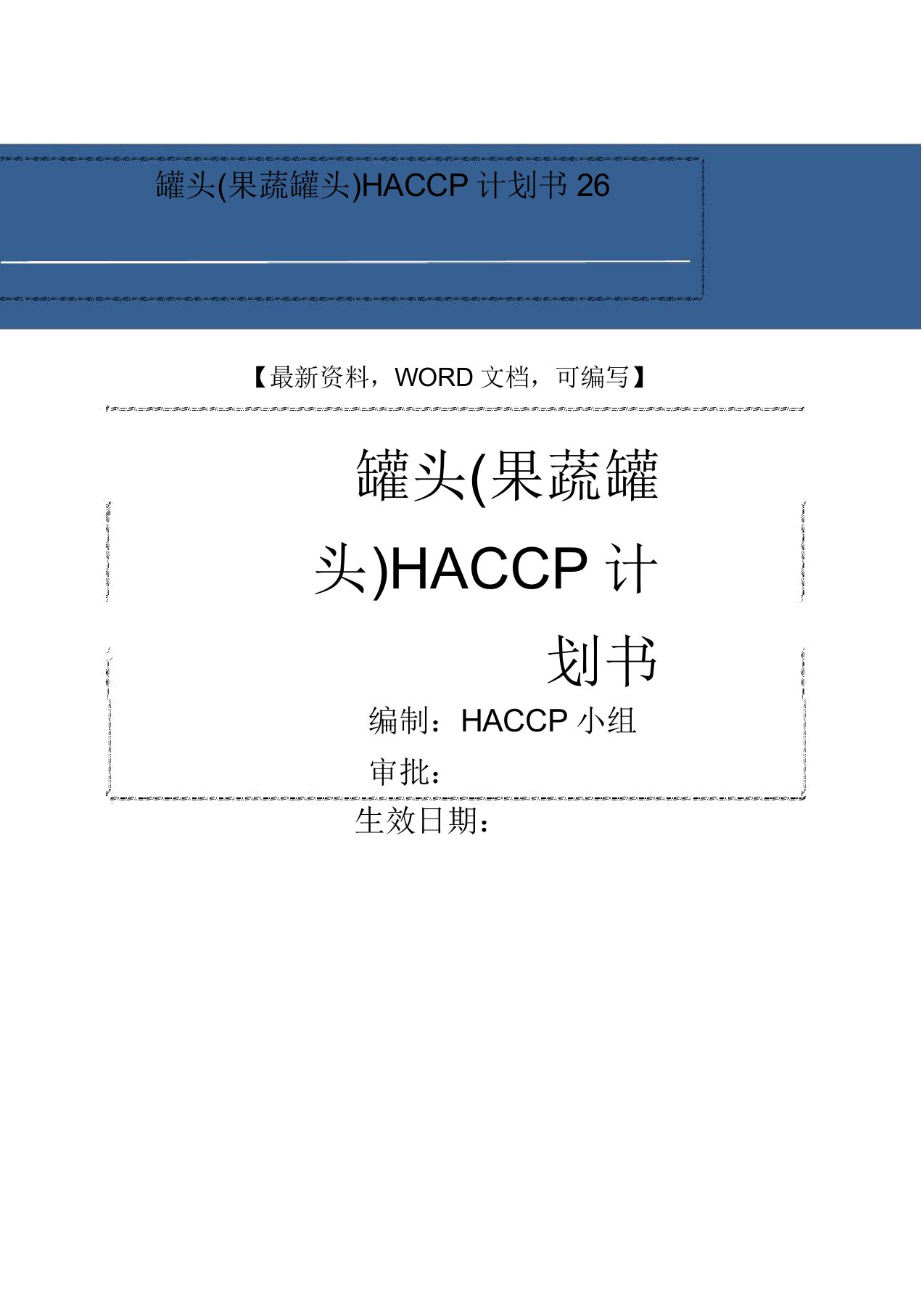 罐头果蔬罐头haccp计划书