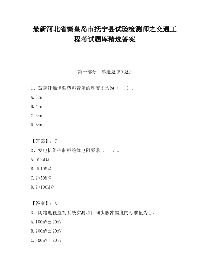 最新河北省秦皇岛市抚宁县试验检测师之交通工程考试题库精选答案