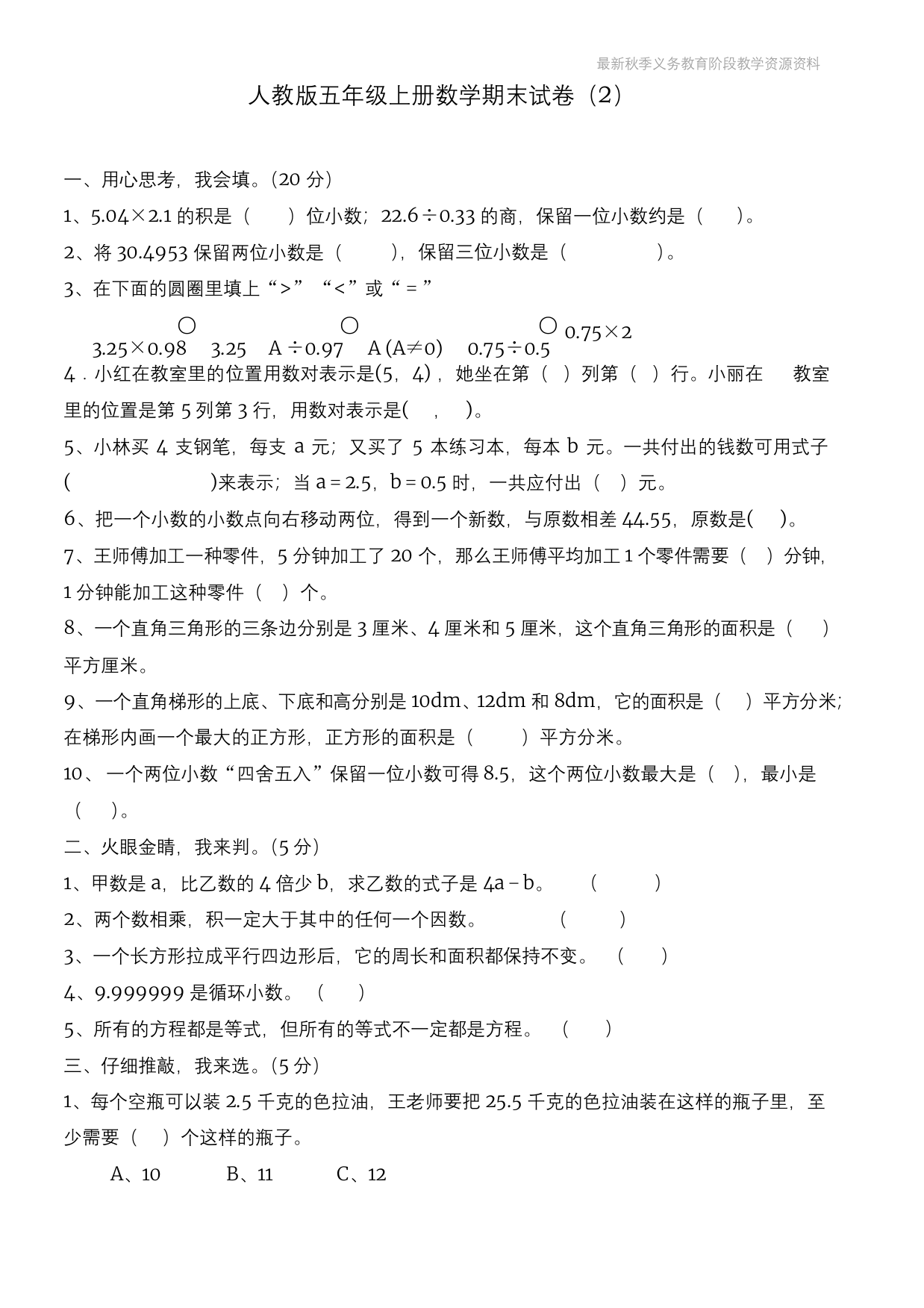 最新人教版五年级上册数学期末考试试题