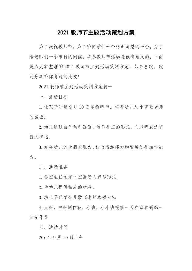 2021教师节主题活动策划方案