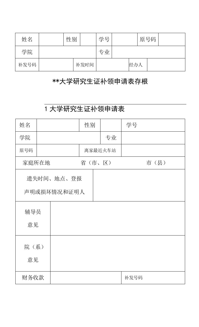 大学研究生证补领申请表.doc