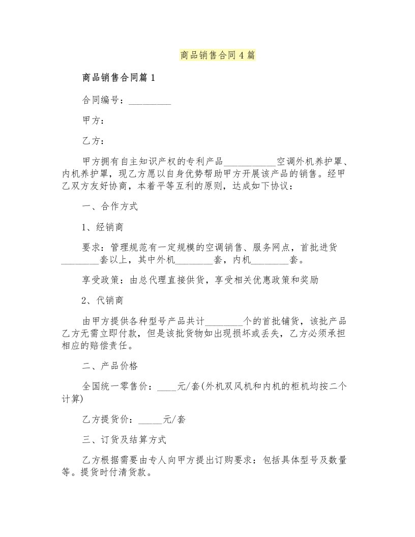 商品销售合同4篇