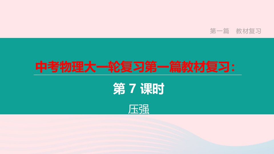 江西省2020中考物理大一轮复习第一篇教材复习第07课时压强课件