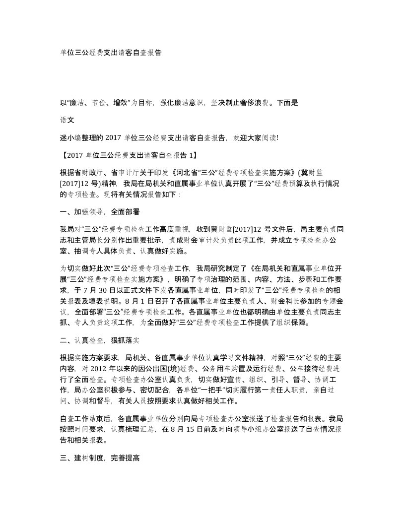 单位三公经费支出请客自查报告