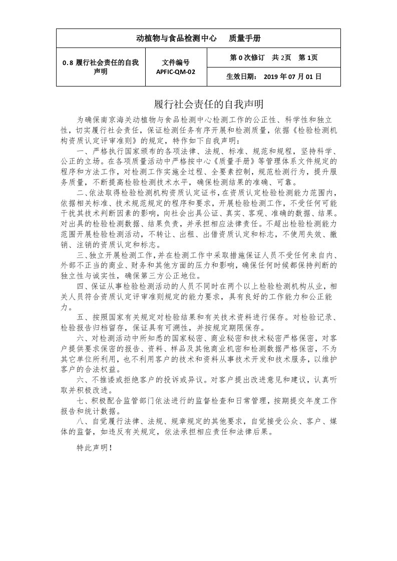 履行社会责任的自我声明