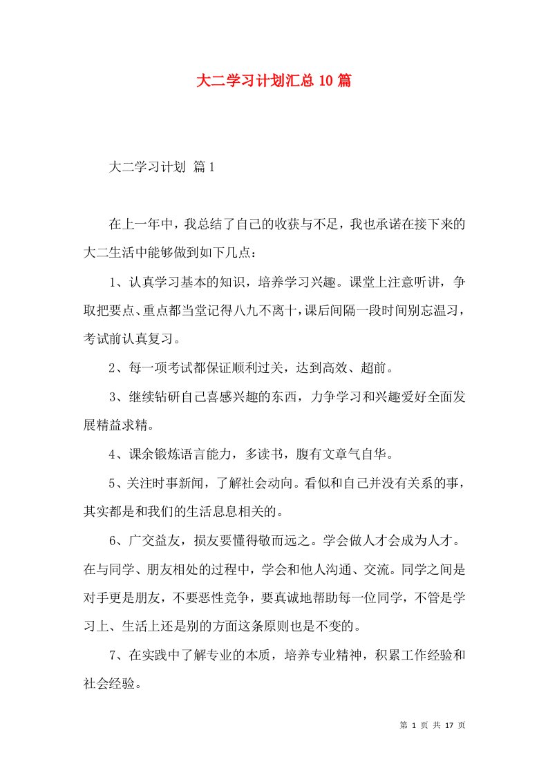 大二学习计划汇总10篇